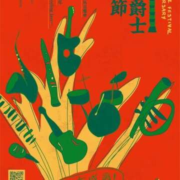 2016台北ジャズフェスティバル