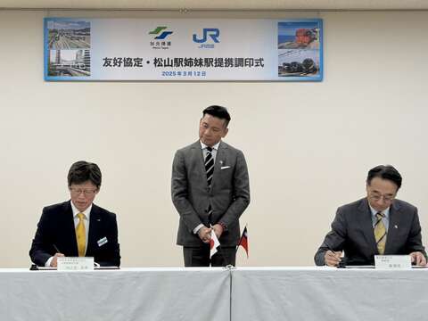 臺北捷運與日本四國旅客鐵道株式會社深化合作面向，3月12日於日本高松市共同簽署「友好協定」，並將雙方的「松山站」正式締結為姊妹站(圖片來源：臺北大眾捷運股份有限公司)