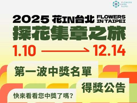 2025花IN台北探花集章之旅，第一波中獎名單已於3月12日抽出(圖片來源：臺北市政府工務局公園路燈工程管理處)