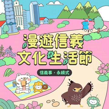 海報(圖片來源：臺北市信義區公所)