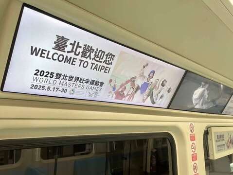 臺北歡迎您、雙北世壯運(數位列車)(圖片來源：臺北大眾捷運股份有限公司)