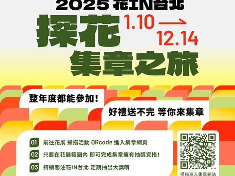 快來參加花IN台北「探花集章之旅」電子集章抽好禮。(圖片來源：臺北市政府工務局公園路燈工程管理處)