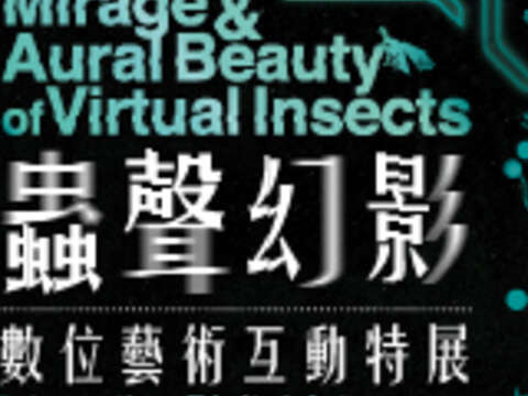곤충의 환상 및 소리 미의 인터랙티브 특전Mirage & Aural Beauty of Virtual Insects