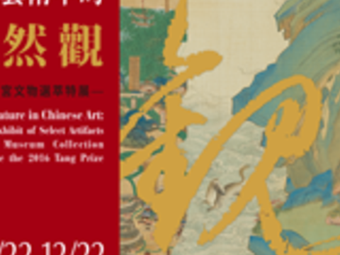 華夏美術に見られる自然観─唐奨故宮文物精選特別展
