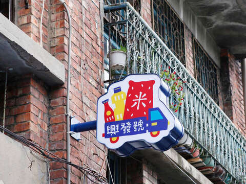 插畫家Tai為超過60年的老雜貨店設計招牌，繽紛的色彩傳遞出老店將持續為老街坊帶來活力與熱情。（圖／台北市政府文化局提供）