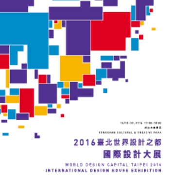 2016臺北世界設計之都國際設計大展