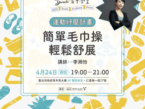 4月24日「簡單毛巾操」，準時開課!(圖片來源：臺北市政府青年局)