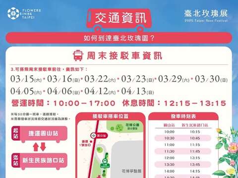 玫瑰展期間提供周末接駁車運輸服務，歡迎民眾多多搭乘。(圖片來源：臺北市政府工務局公園路燈工程管理處)
