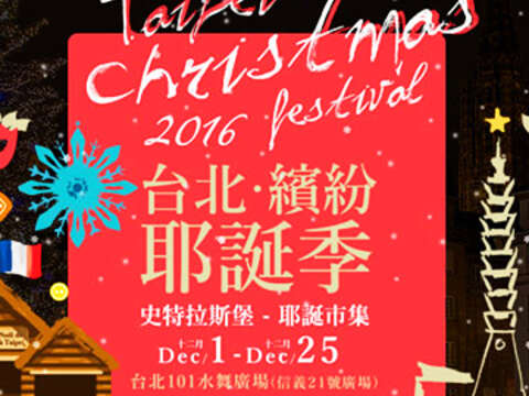 2016 타이페이 오색영롱 크리스마스 시즌