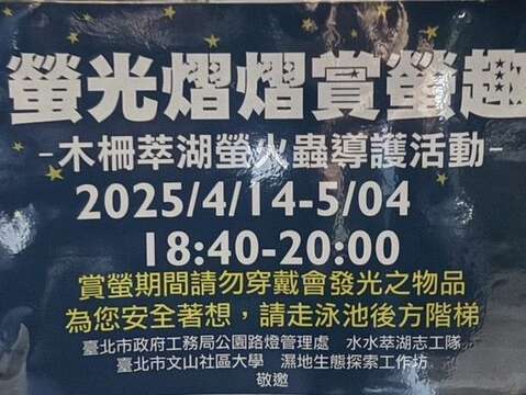 木柵萃湖螢火蟲導護活動資訊(圖片來源：臺北市政府工務局公園路燈工程管理處)