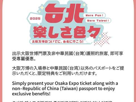 只要在臺北貼有專屬活動標示的場所，都可以出示大阪世博會門票及非中華民國(臺灣)護照獲得特別優惠。(圖片來源：臺北市政府觀光傳播局)