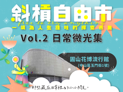 斜槓自由市-日常微光集(圖片來源：臺北市政府青年局)