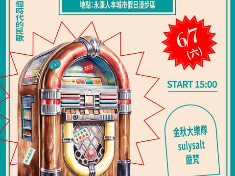 臺北民歌新浪潮 6月7日永康人本城市假日漫步區戶外演出(圖片來源：臺北市政府文化局)