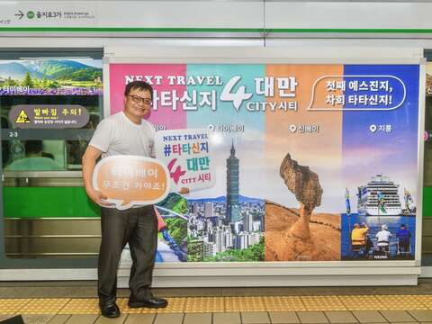 臺北 、基隆、新北與桃園於首爾人流密集的乙支路地鐵月台投放觀光形象廣告，透過高流量地鐵通勤人潮，推介「타타신지桃台新基」四市城市意象(圖片來源：臺北市政府觀光傳播局)