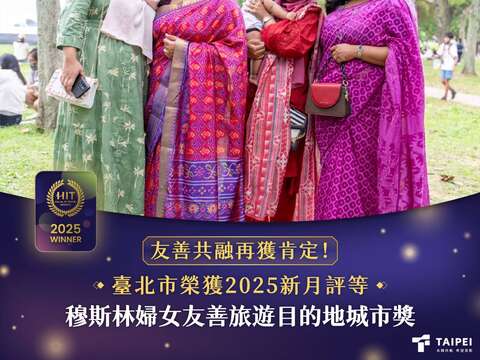 臺北市榮獲2025新月評等穆斯林婦女友善旅遊目的地城市獎(圖片來源：臺北市政府觀光傳播局)