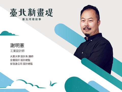 設計師 謝明憲(圖片來源：臺北市政府工務局水利工程處)