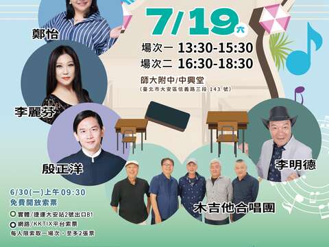 「恋する台北 夏コンサート」6月30日無料チケット配布 7月19日師大附中で開催 名曲フォークソングの思い出を歌う！