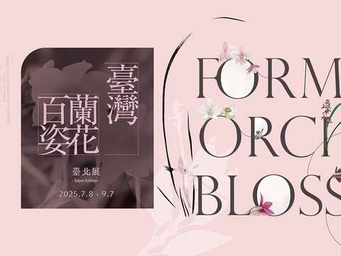 国立歴史博物館では『台湾の蘭百選』