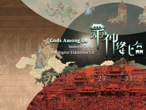 故宮博物院では『神々の降臨』