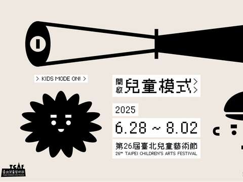 台北表演芸術センターの『台北児童芸術祭』