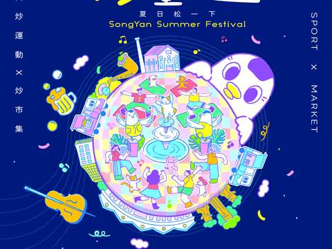 松山文創園区『夏にちょっと一息』