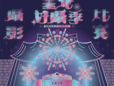 P48_精彩活動-4-2025臺北好攝季