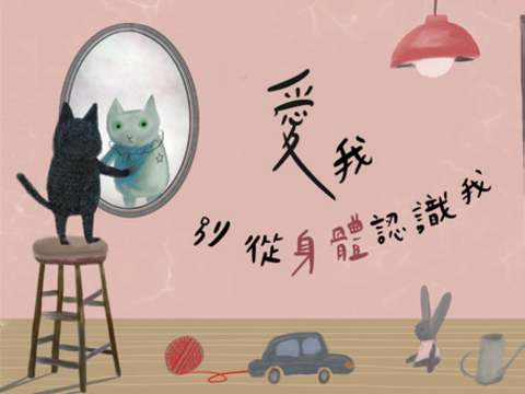 P48_精彩活動 -5-「愛我，別從身體認識我」