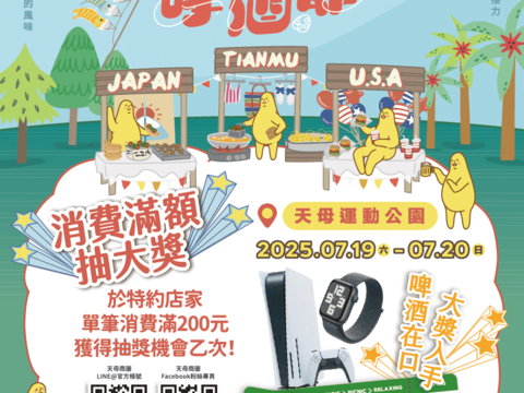 2025天母啤酒節海報(圖片來源：臺北市商業處)