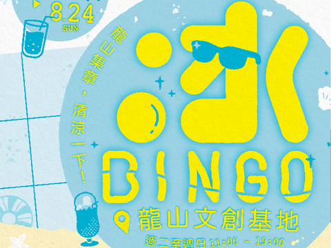 冰Bingo活動海報(圖片來源：臺北市政府文化局)
