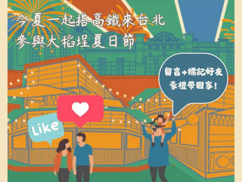 高鐵聯票抽獎活動圖(圖片來源：臺北市政府觀光傳播局)