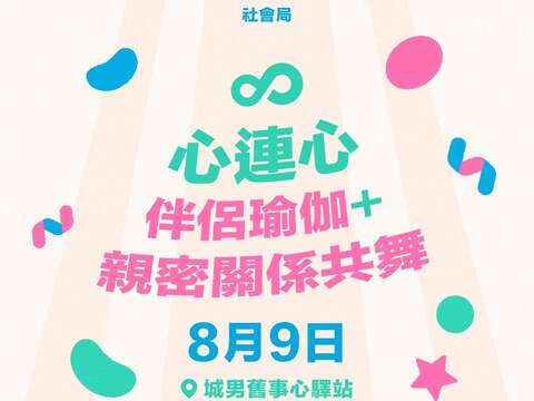 社會局「心連心伴侶瑜伽 親密關係共舞」