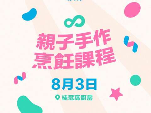青年局「親子手作烹飪課程」.