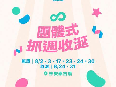 民政局「團體式抓週收涎」