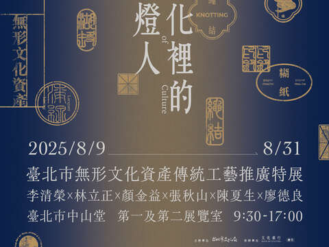 臺北市無形文化資產傳統工藝推廣特展《文化裡的點燈人》主視覺。(圖片來源: 臺北市文化局藝術發展科)