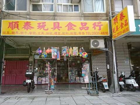 「文山緩旅行：友善山城步調」-順泰玩具食品行