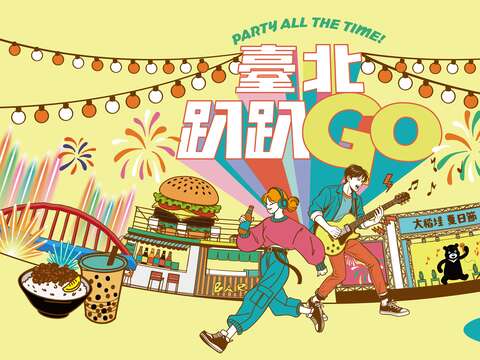 「臺北趴趴GO」7-9月限定活動輪番登場，大稻埕夏日節、水舞嘉年華等多場精彩活動等你來同樂。(圖片來源：臺北市政府觀光傳播局)