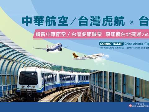 捷運航空聯票專案活動(圖片來源：臺北大眾捷運股份有限公司)