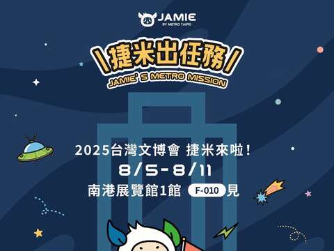 捷米文博會出任務海報(圖片來源:臺北大眾捷運股份有限公司)