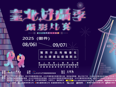 「2025 臺北好攝季攝影比賽」(圖片來源：臺北市商業處)