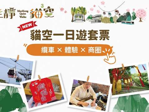 「貓空一日遊套票」全新登場，纜車＋體驗＋商圈優惠一次收集。(圖片來源：臺北市政府觀光傳播局)