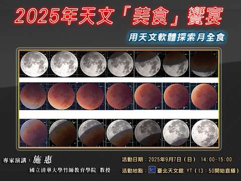 ▲ 【專家演講】2025年天文「美食」饗宴－用天文軟體探索月全食(圖片來源：臺北市立天文科學教育館)