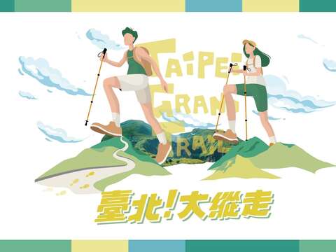 好友齊步走 相揪挑戰活動(圖片來源：臺北市政府工務局大地工程處)