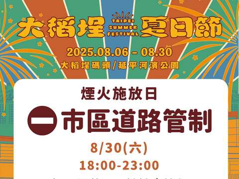 煙火施放日市區道路管制(圖片來源：臺北市政府交通局)