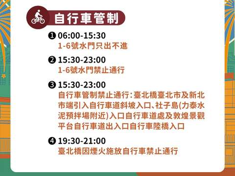 自行車交通管制說明(圖片來源：臺北市政府交通局)