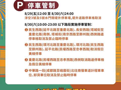 停車交通管制說明(圖片來源：臺北市政府交通局)