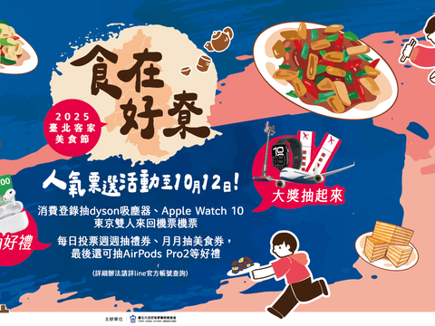2025首屆臺北客家美食節人氣票選活動