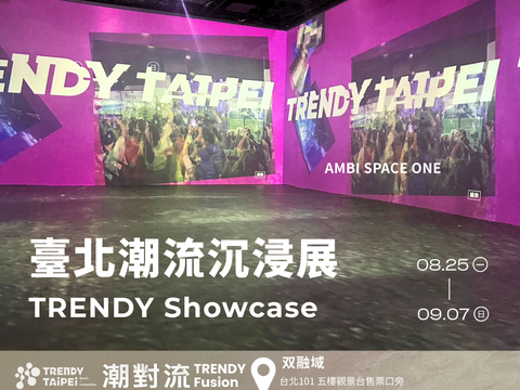 潮流沉浸展TRENDY Showcase：8月25日至9月7日，每日1100-1700(圖片來源：臺北市政府文化局)