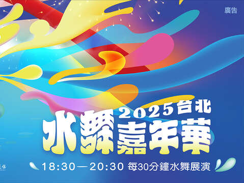 水舞嘉年華-海報(圖片來源：臺北市政府傳播行政科)