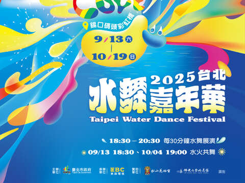 水舞嘉年華大海報(圖片來源：臺北市政府傳播行政科)