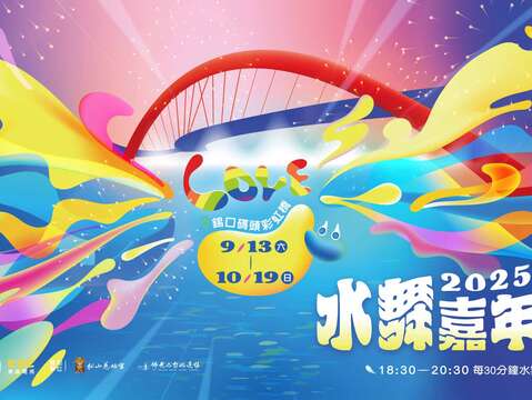 因應樺加沙颱風來襲 「2025台北水舞嘉年華」9/22、9/23暫停演出